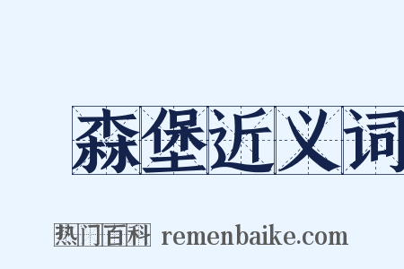 盧森堡近义词是什么意思的图片